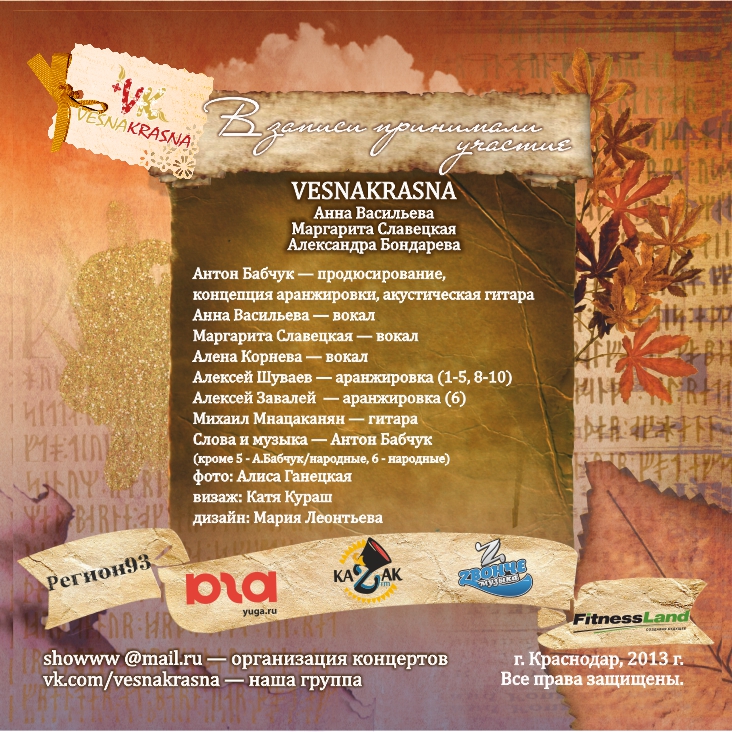 Первый авторский альбом группы VESNAKRASNA - "Неземная"
