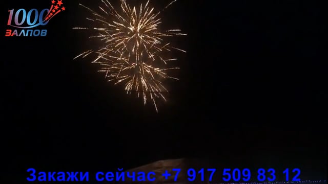 1000 залпов