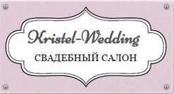 Kristel-Wedding, свадебный салон