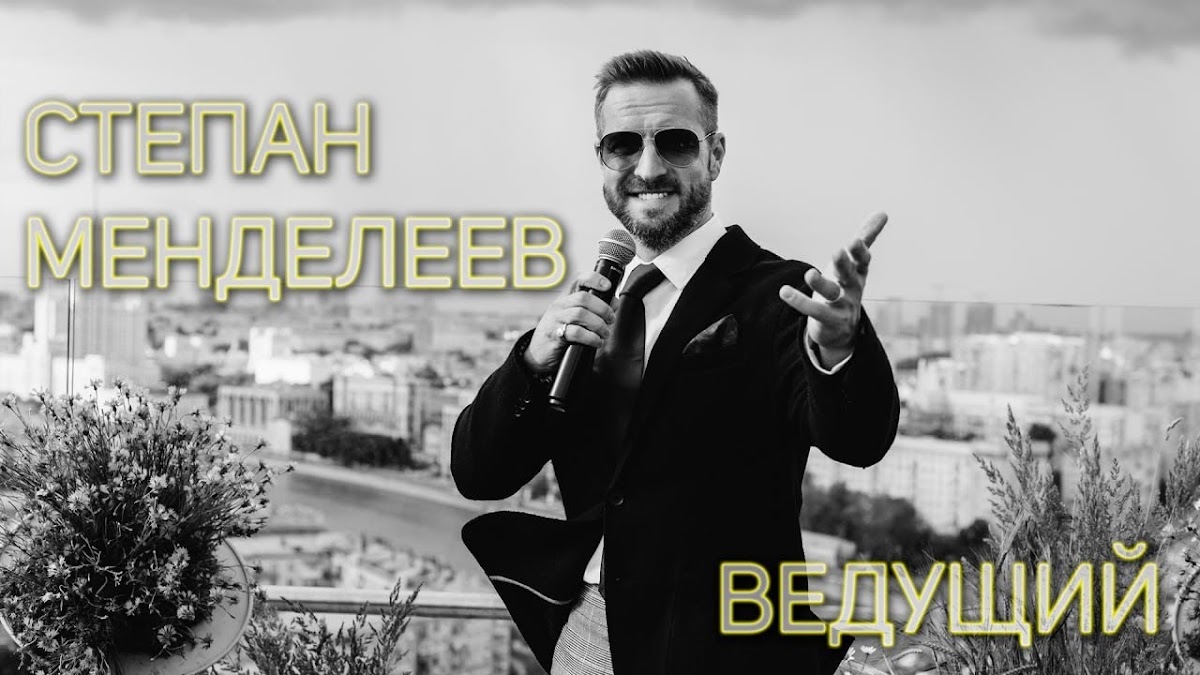 Степан Менделеев