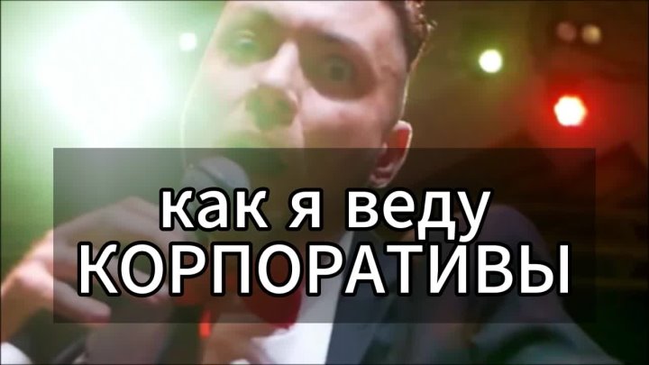 Портфолио: Корпоратив