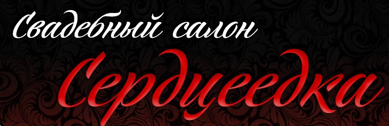 Сердцеедка, свадебный салон