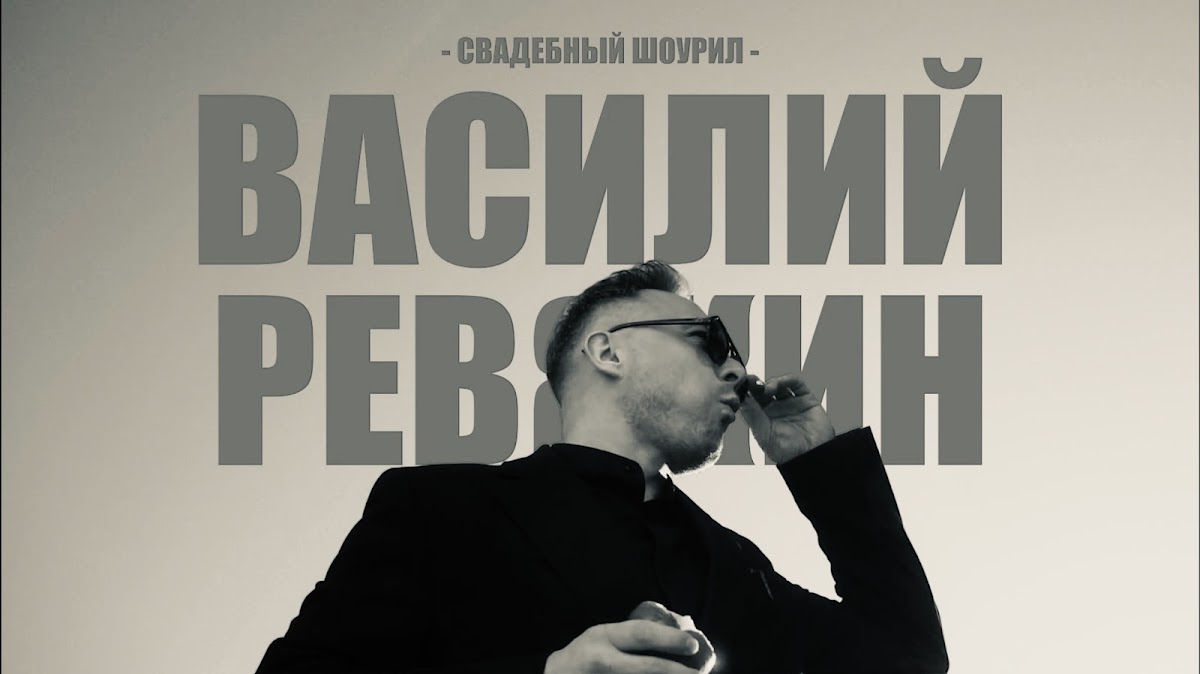 Василий Ревякин — кадр 2 из 36