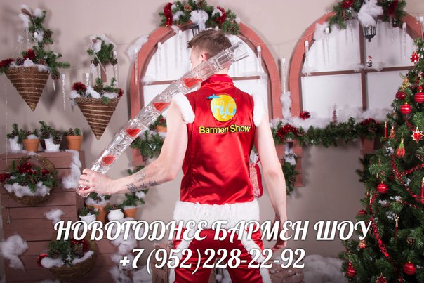 БАРМЕН ШОУ