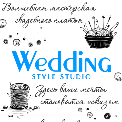 Wedding Style Studio, свадебное ателье