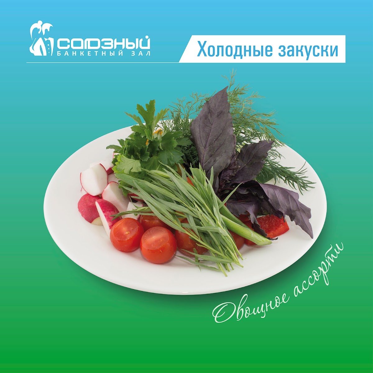 Банкетные блюда