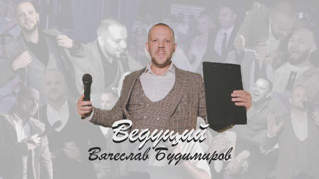 Вячеслав Будимиров
