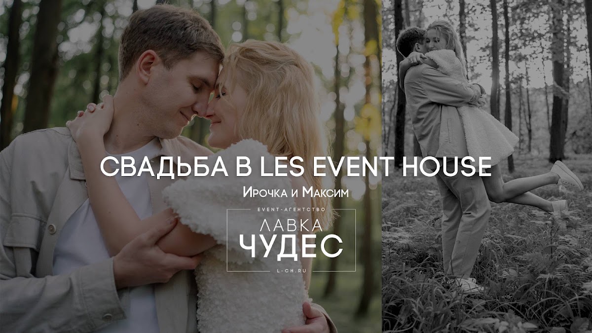 Свадьба в Les Event House