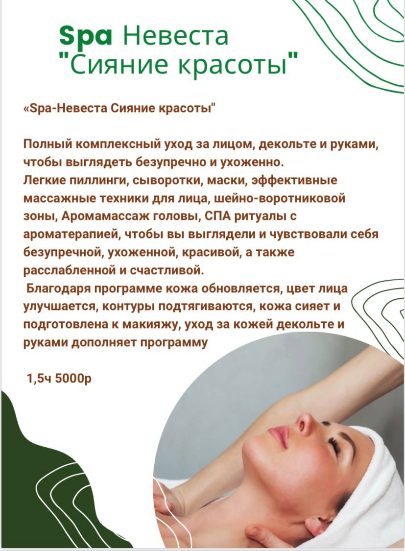 "SPA-невеста Энергия счастья"