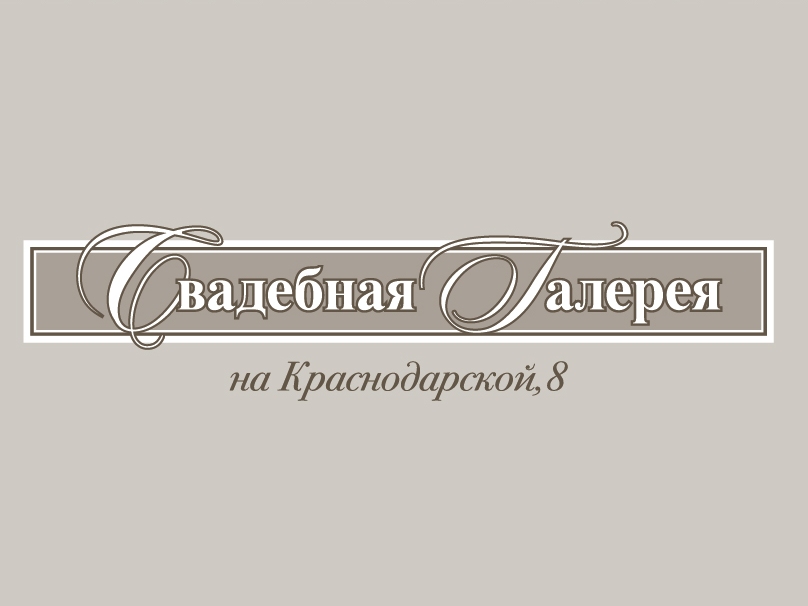 Свадебная Галерея