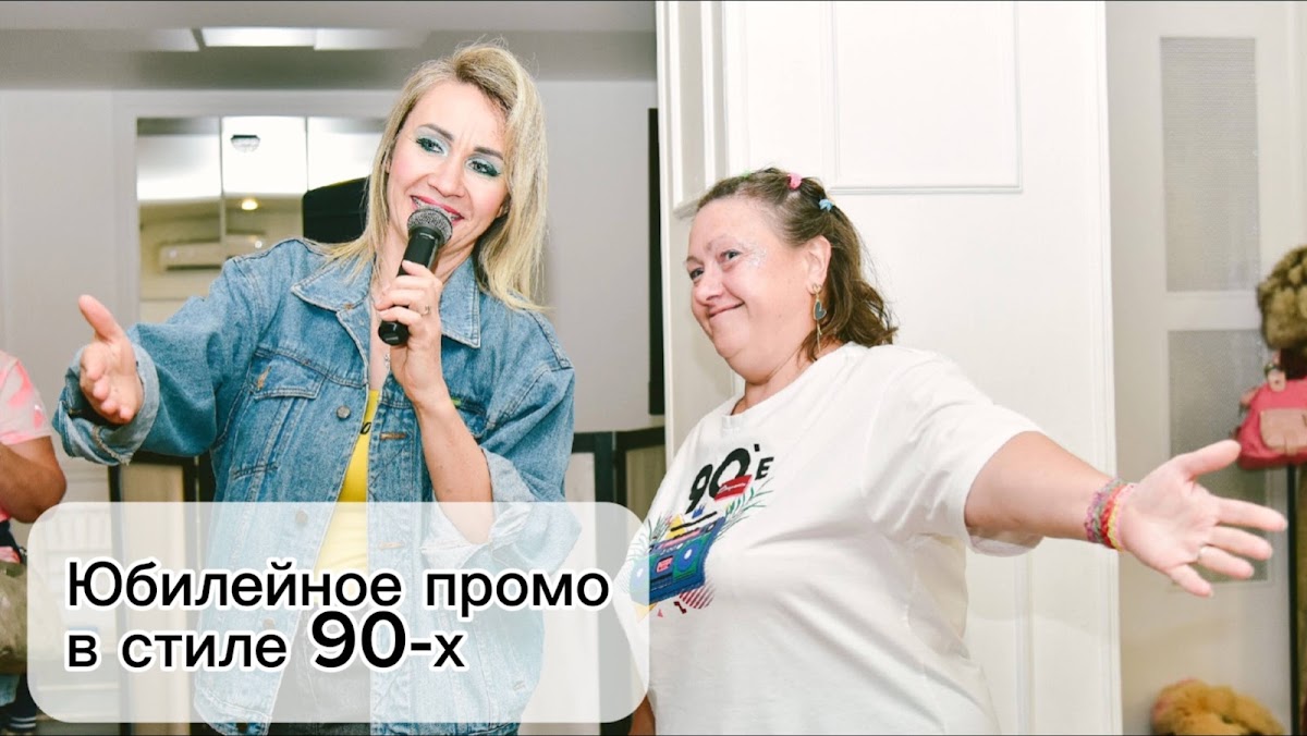 Юбилей Елены в стиле 90-ых