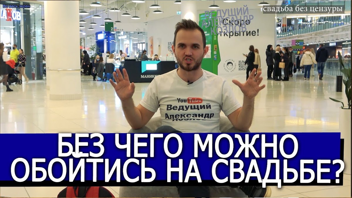 Свадьба без цензуры (Свадебный Блог Александра Козлова)
