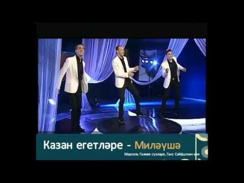 Казан Егетларе.Клипы(Видео)