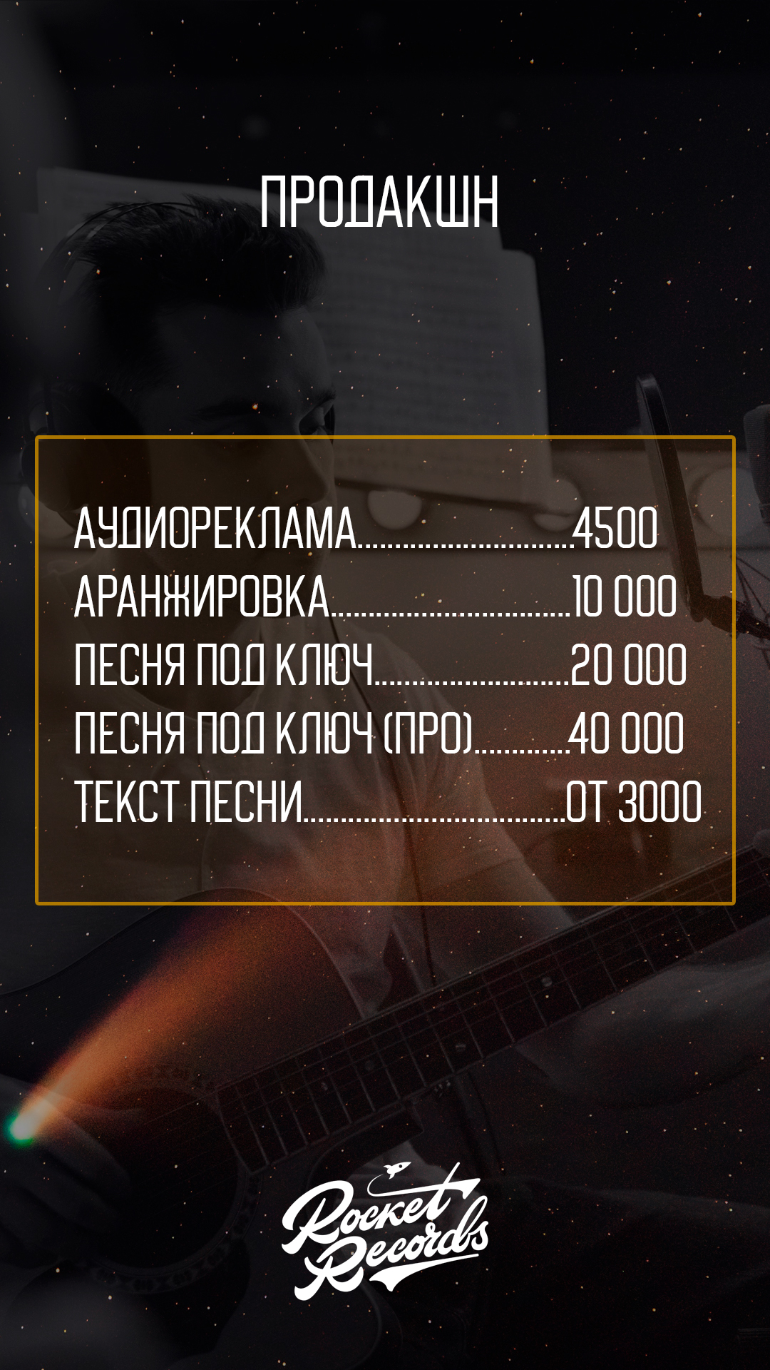 Студия звукозаписи Rocket Records