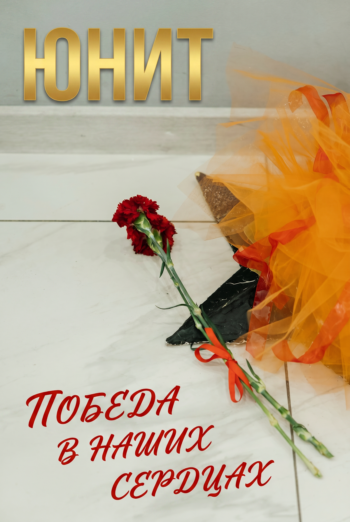 Школа Юнит ГМР