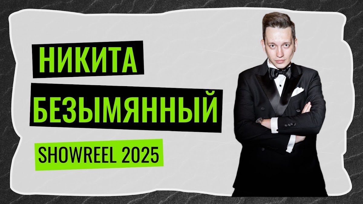 Никита Безымянный — кадр 2 из 80