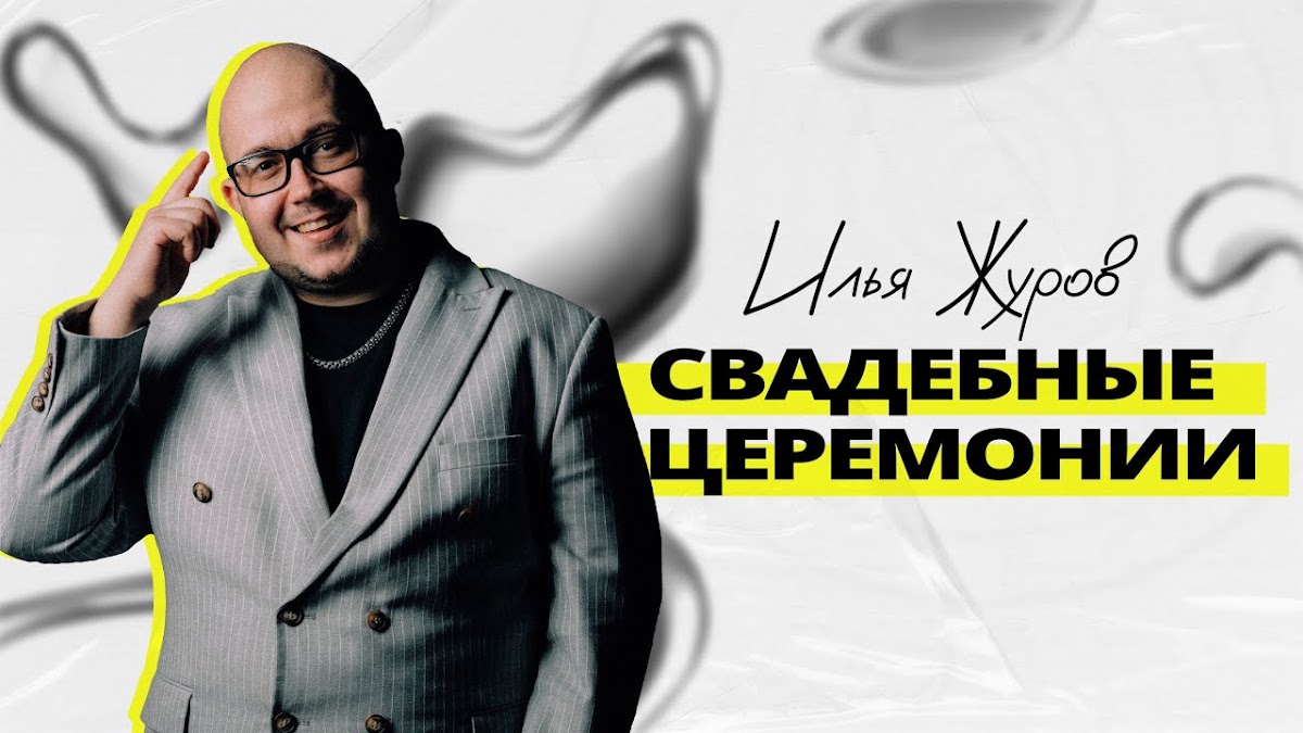 Илья Журов