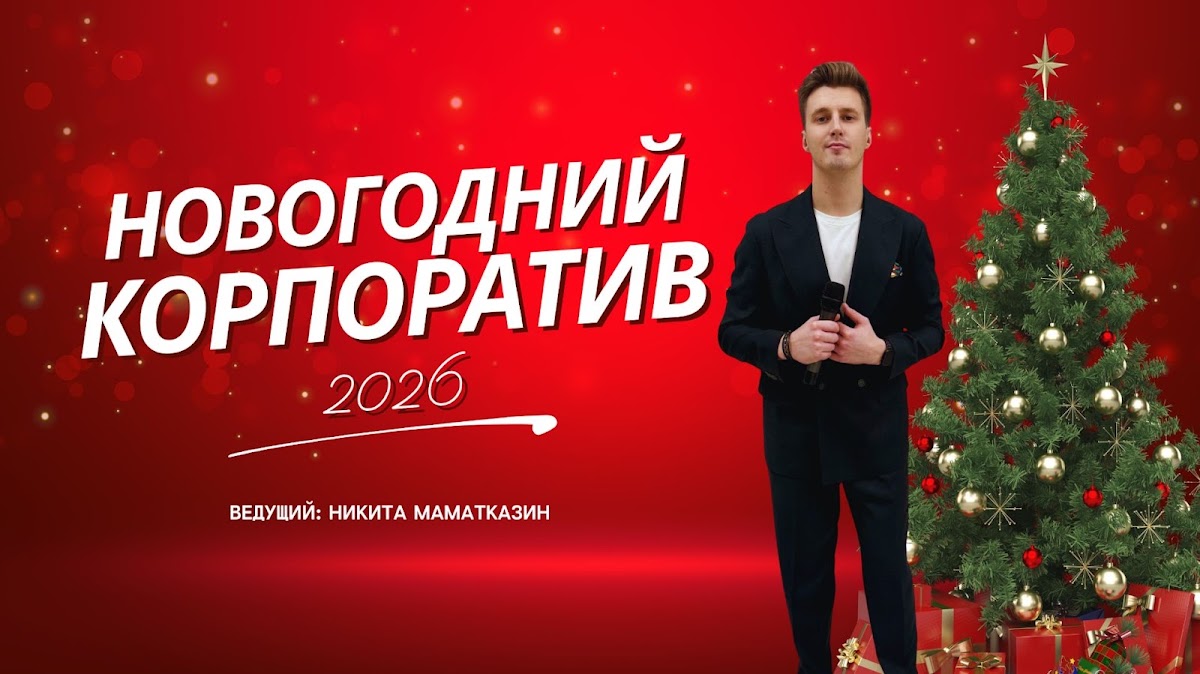 Портфолио: Корпоратив
