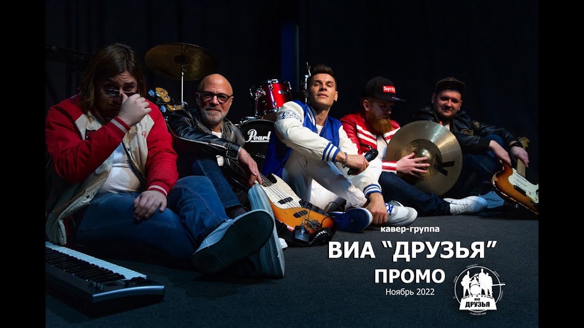 ВИА "Друзья" 2023