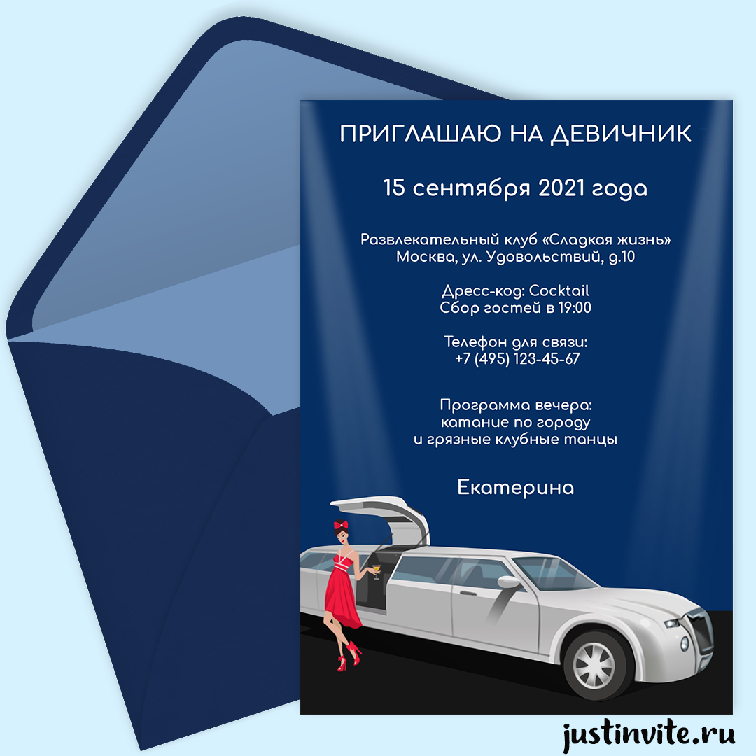 Приглашения на девичник
