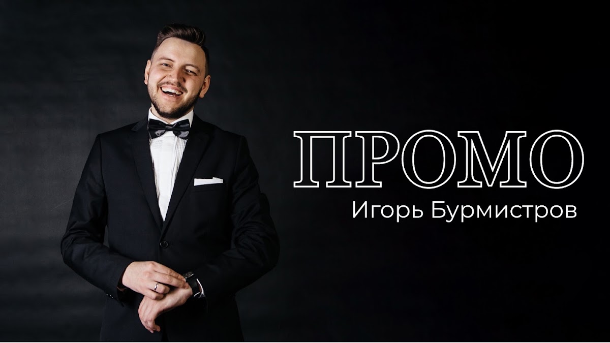 Игорь Бурмистров