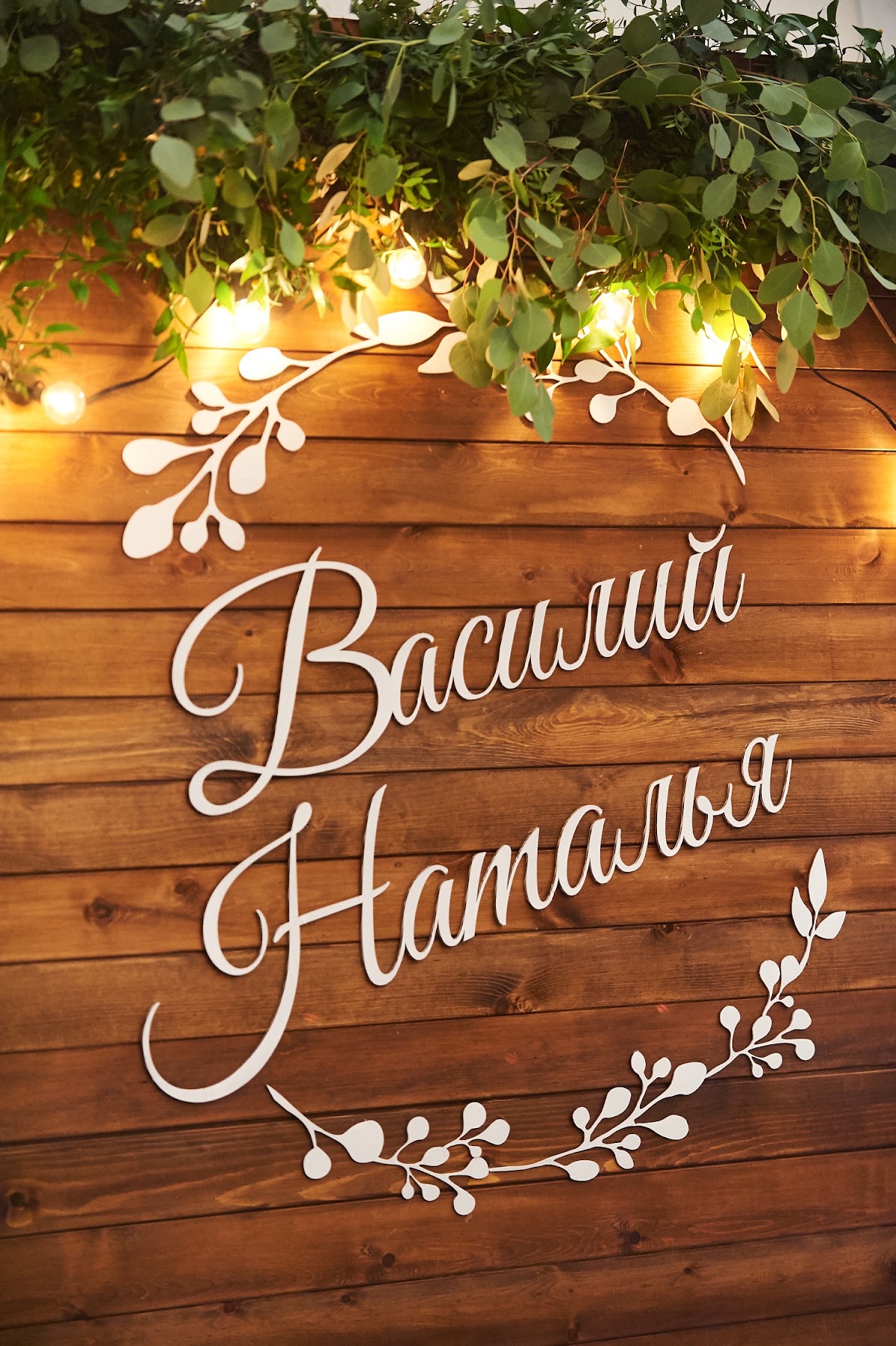 Наталья и Василий