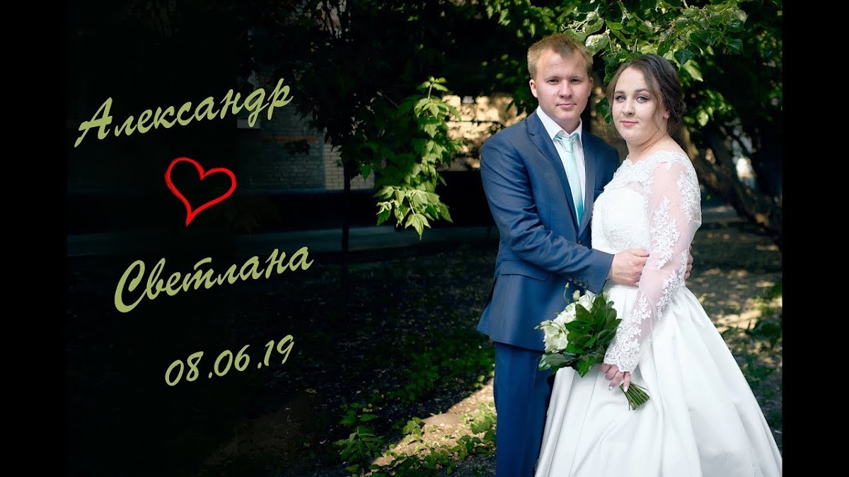 Светлана и Александр