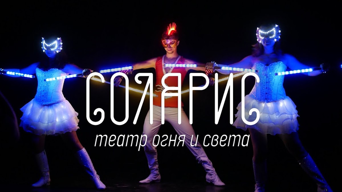 Светодиодное шоу "SOLARIS" — кадр 2 из 24
