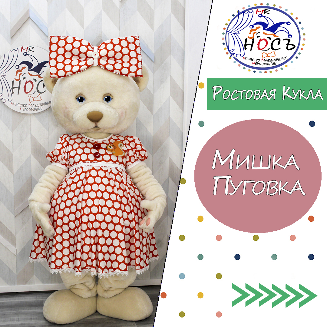 Ростовая Кукла Медведь Пуговка