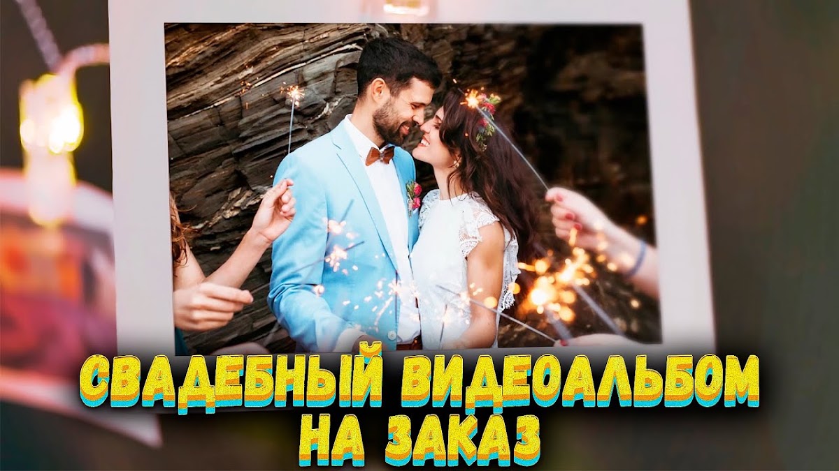 Свадебные видеоальбомы НА ЗАКАЗ!
