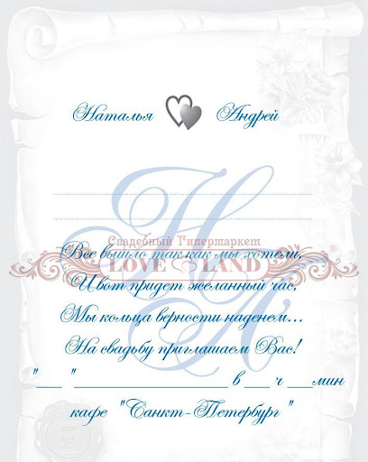 Тексты для свадебных пригласительных.
