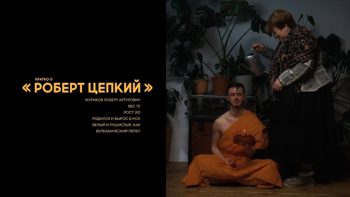 Роберт Цепкий — кадр 3 из 29