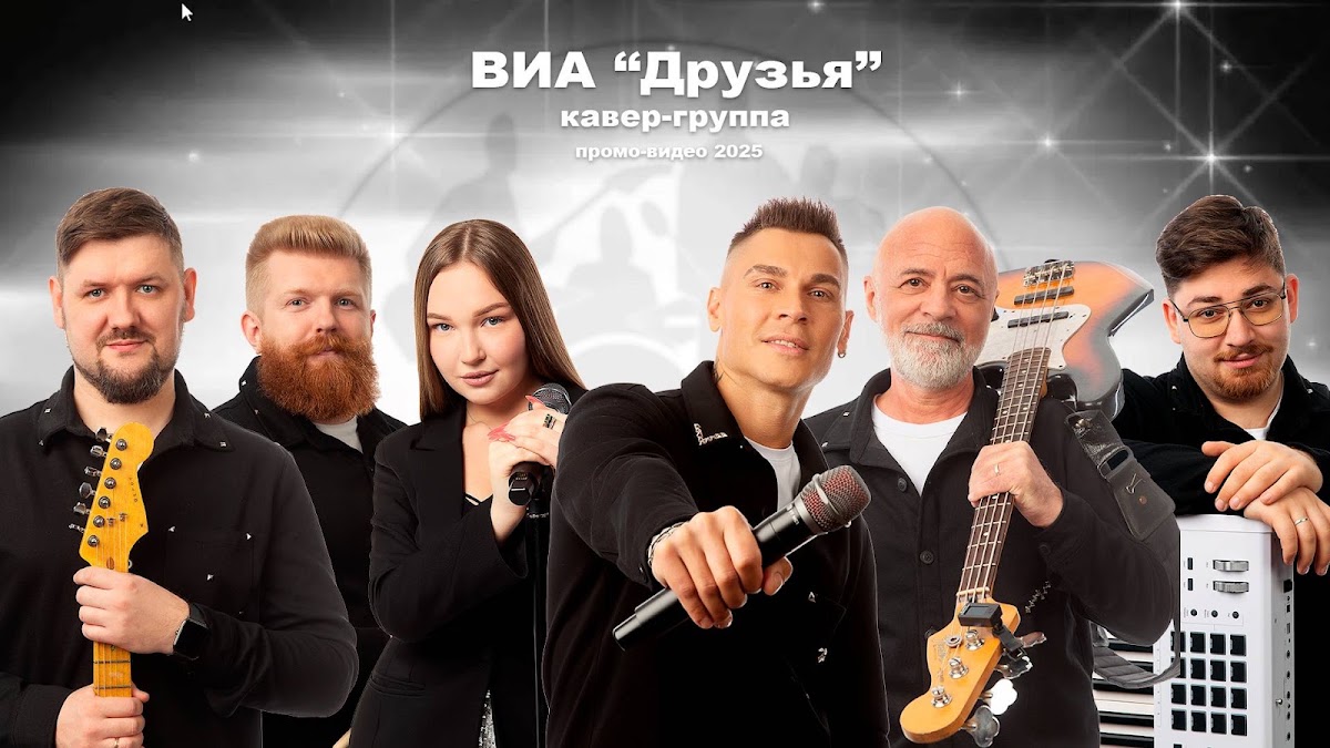 ВИА Друзья - 2026