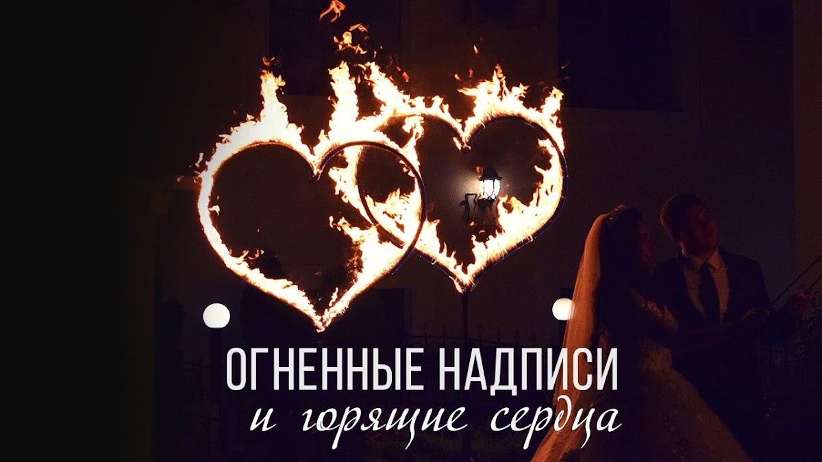 Огненные буквы и горящие сердца на свадьбу