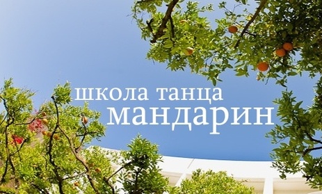Школа танца «Мандарин»