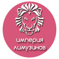 Империя Лимузинов