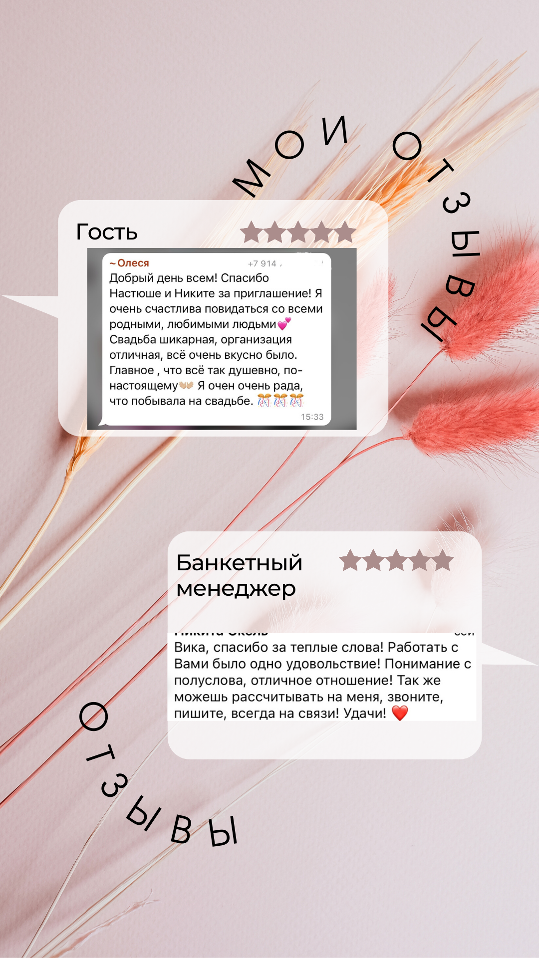 Отзывы от гостей и невест