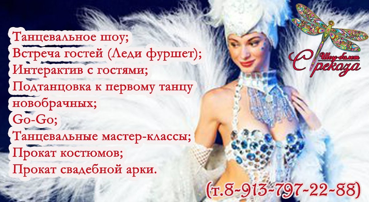 Репертуар Шоу-балета "Стрекоза"