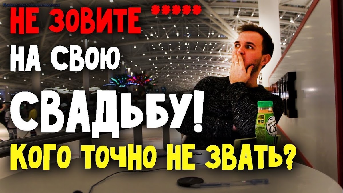 Свадьба без цензуры 2