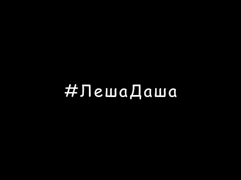 Дарья и Алексей