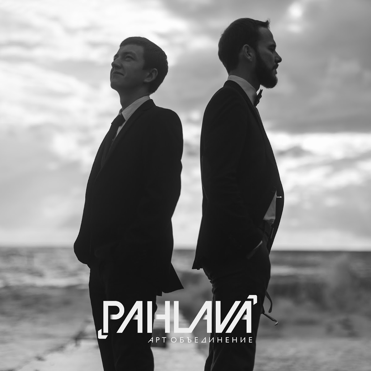 PAHLAVA. Арт объединение