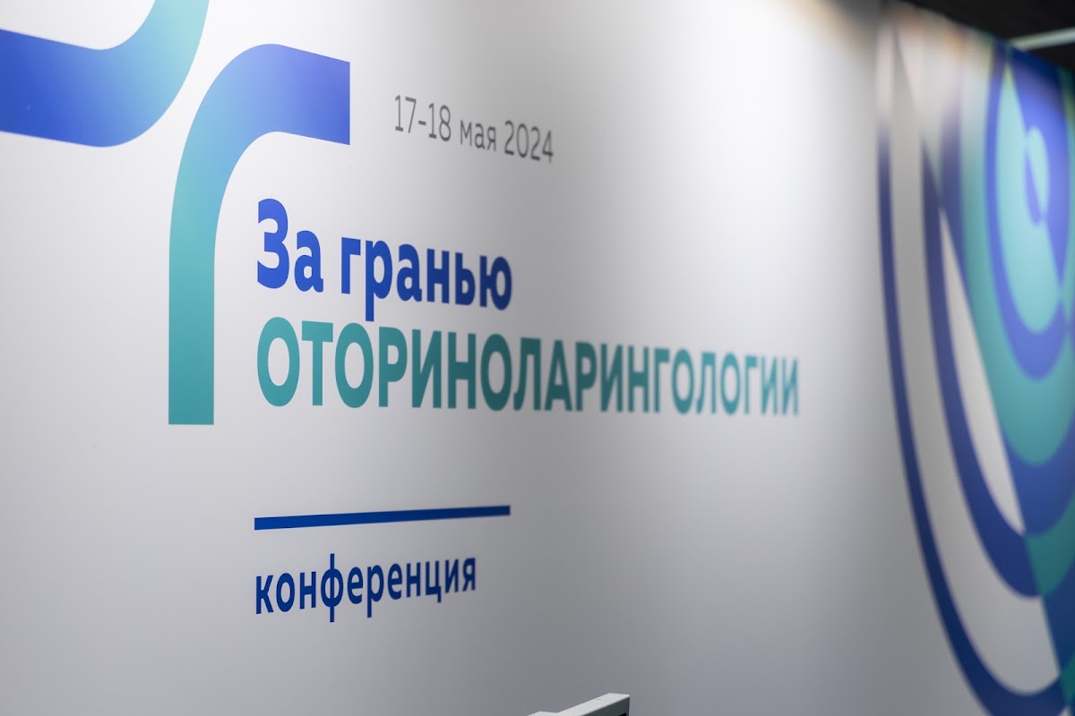 конференция " За гранью оториноларингологи"