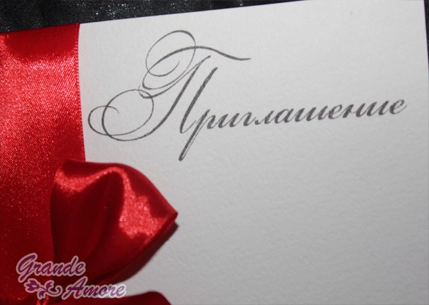 Приглашение на свадьбу