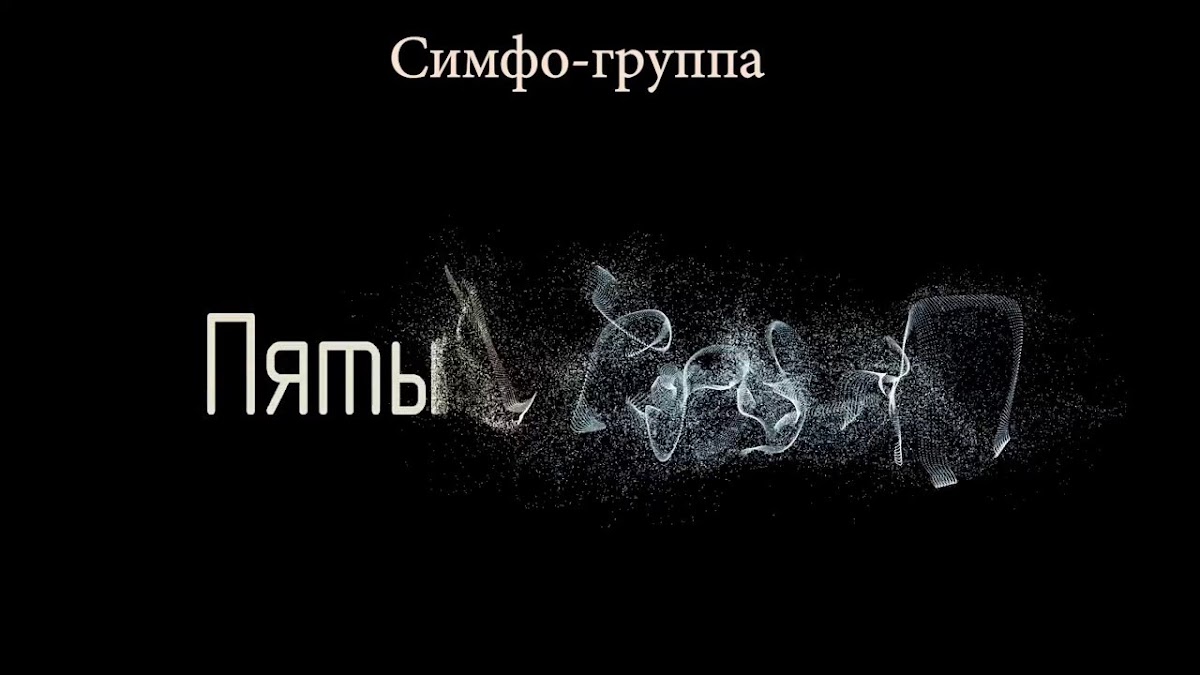 Выступления Марии Осадчей и симфо-группы "Пятый Элемент"