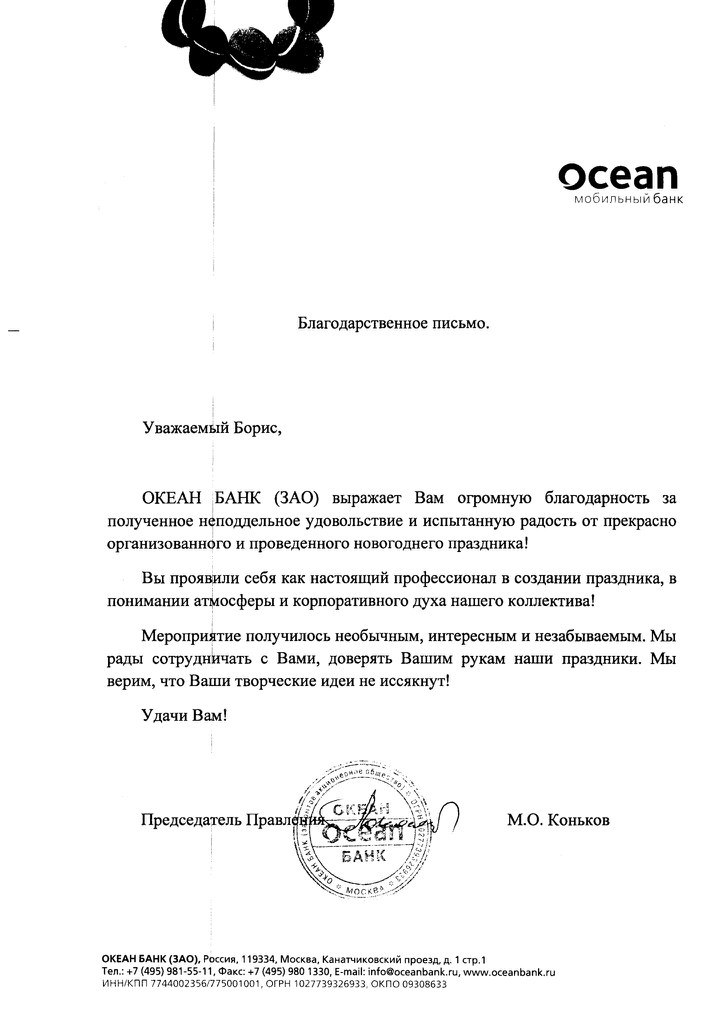 БЛАГОДАРСТВЕННЫЕ И РЕКОМЕНДАТЕЛЬНЫЕ ПИСЬМА