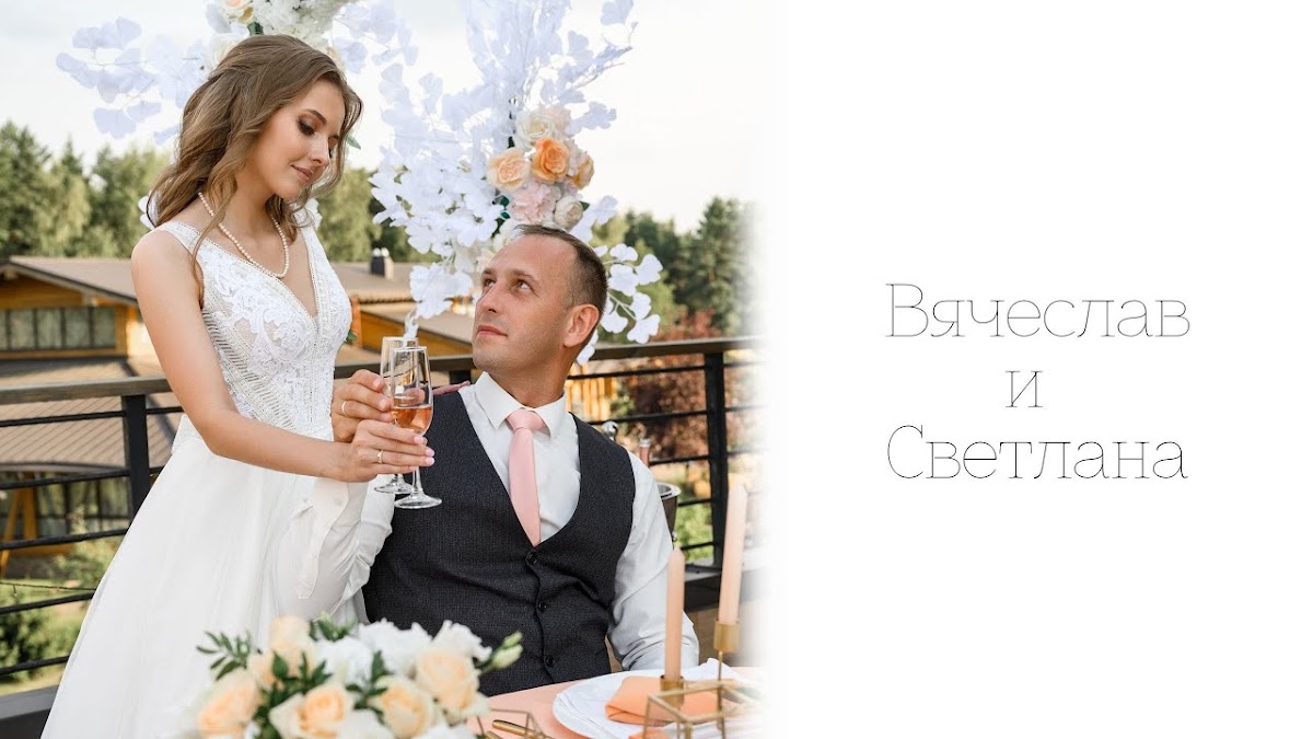 ❣️Свадьба Вячеслава и Светланы