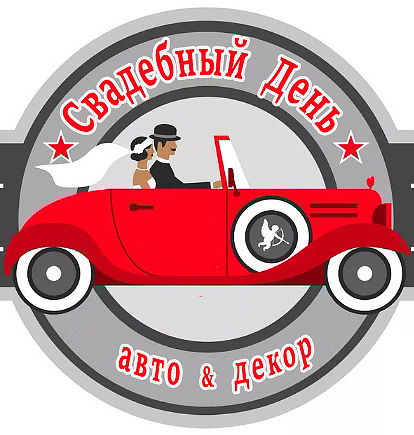 Свадебный день