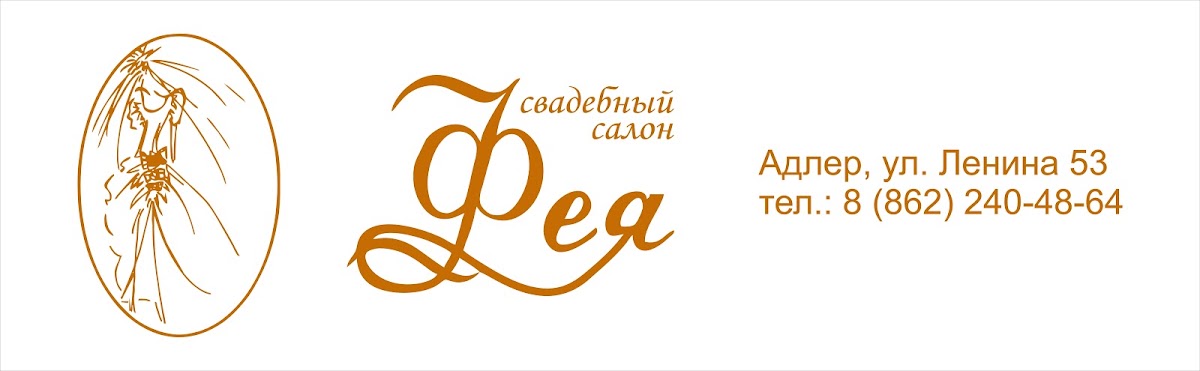 Фея, свадебный салон