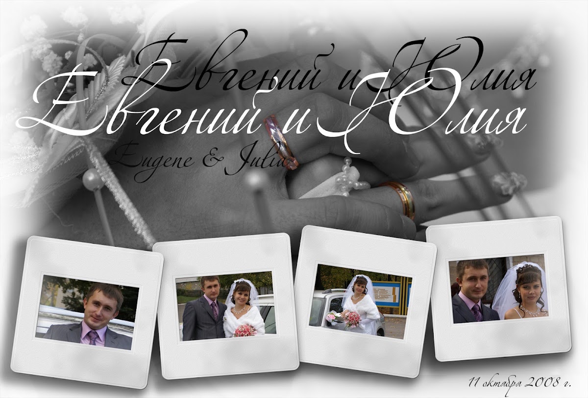 Юлечка и Женя 11.10.2008