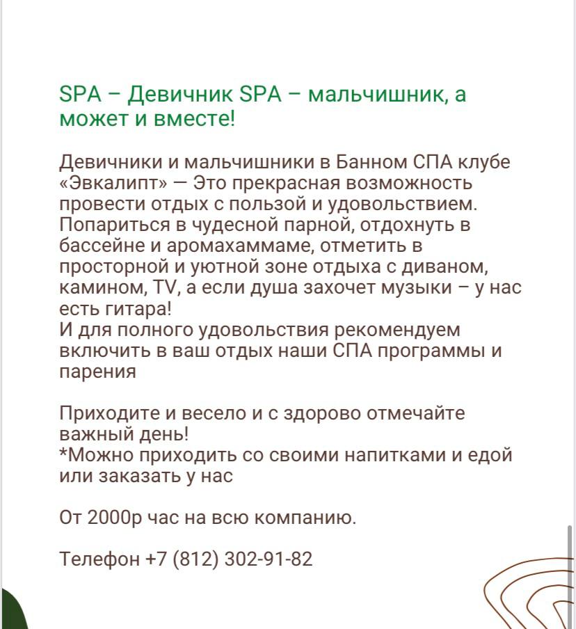 "SPA-невеста Энергия счастья"